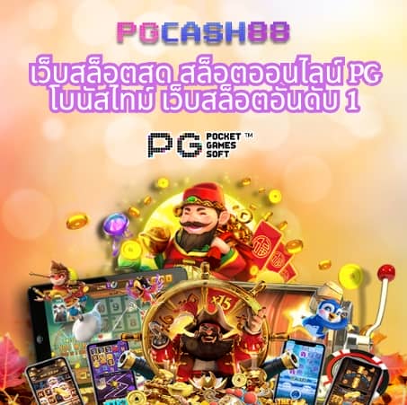 ริด888 pg