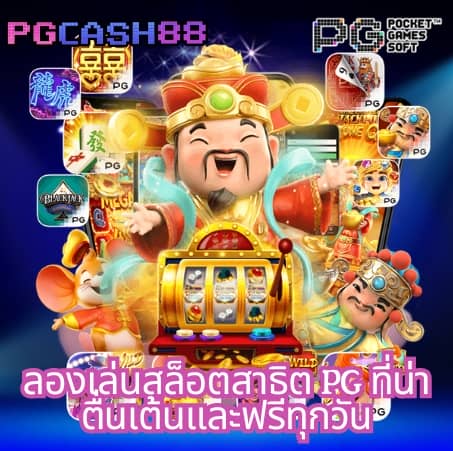 ริด888 pg
